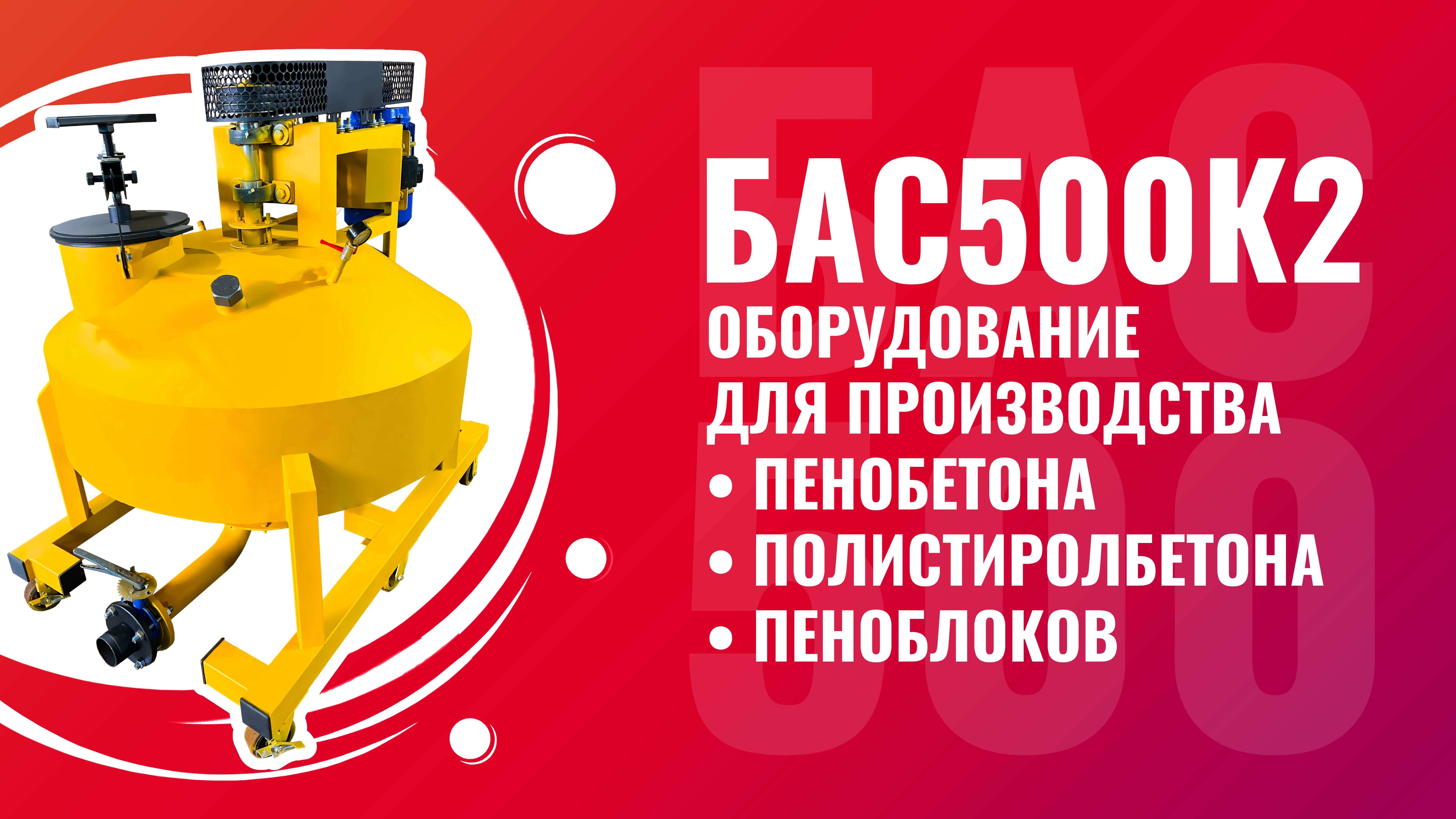 БАС500К2 оборудование для производства пенобетона полистиролбетона и пеноблоков