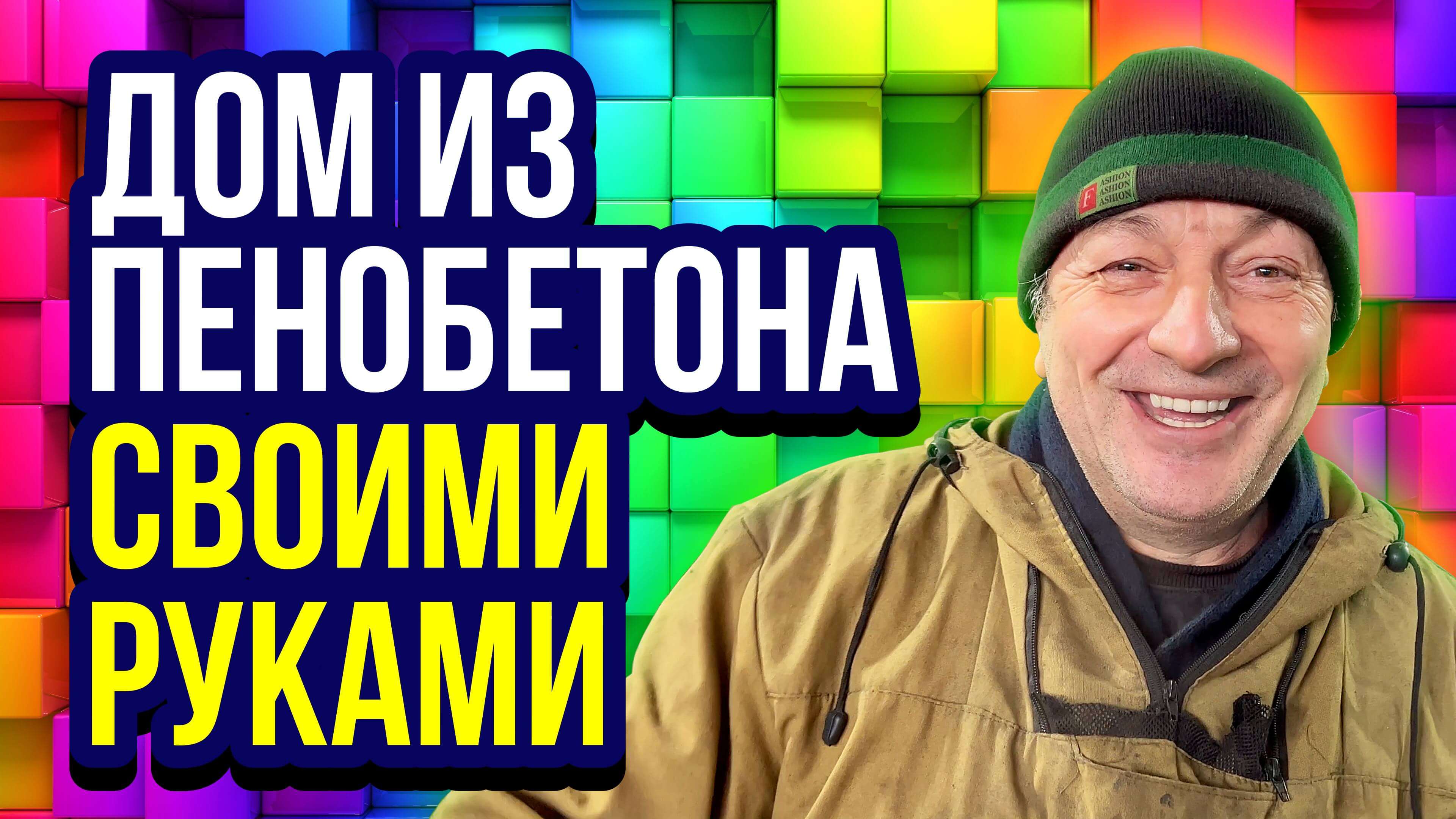 Дом из пенобетона своими руками
