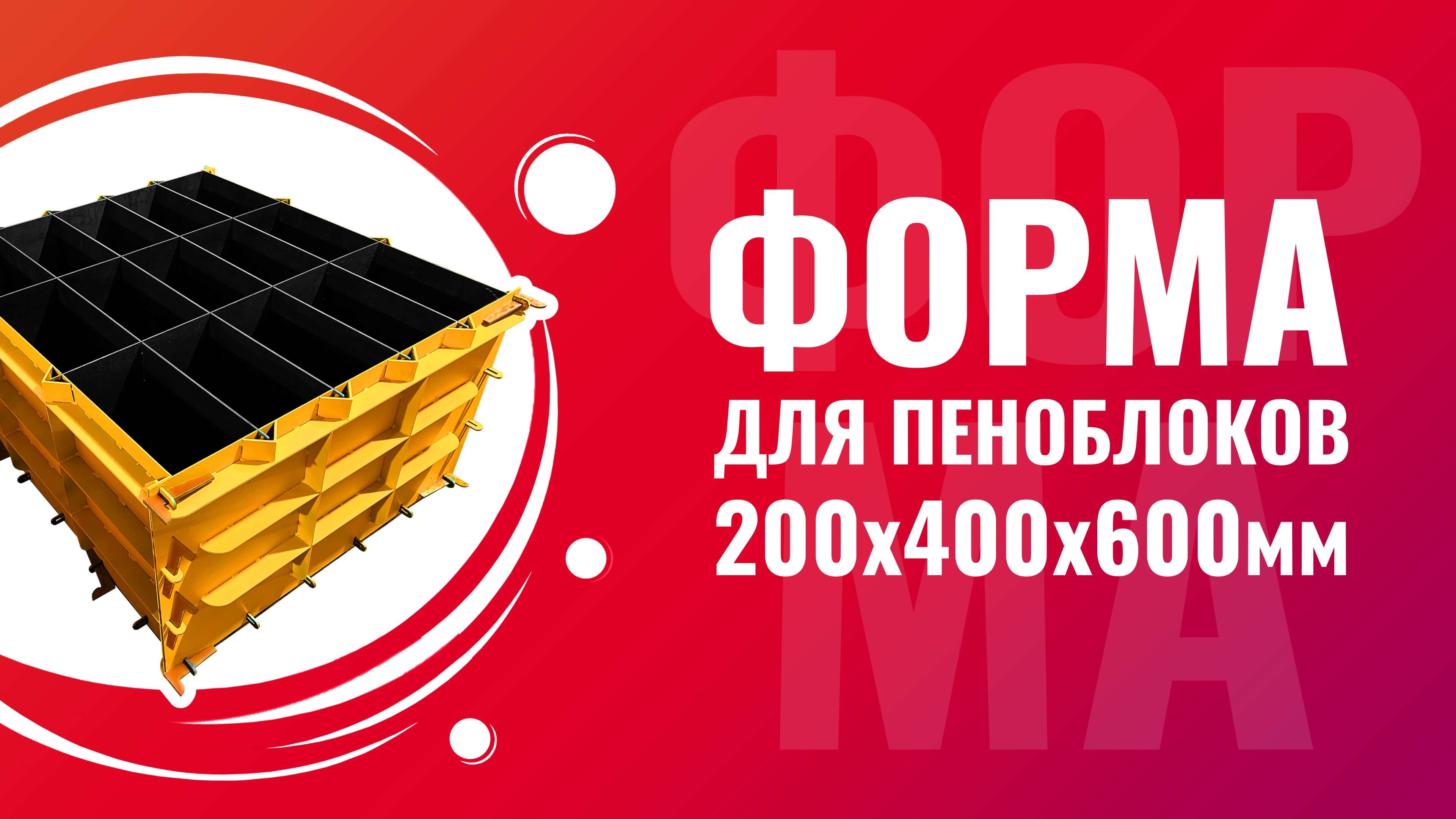 Форма для пеноблоков 200x400x600 мм