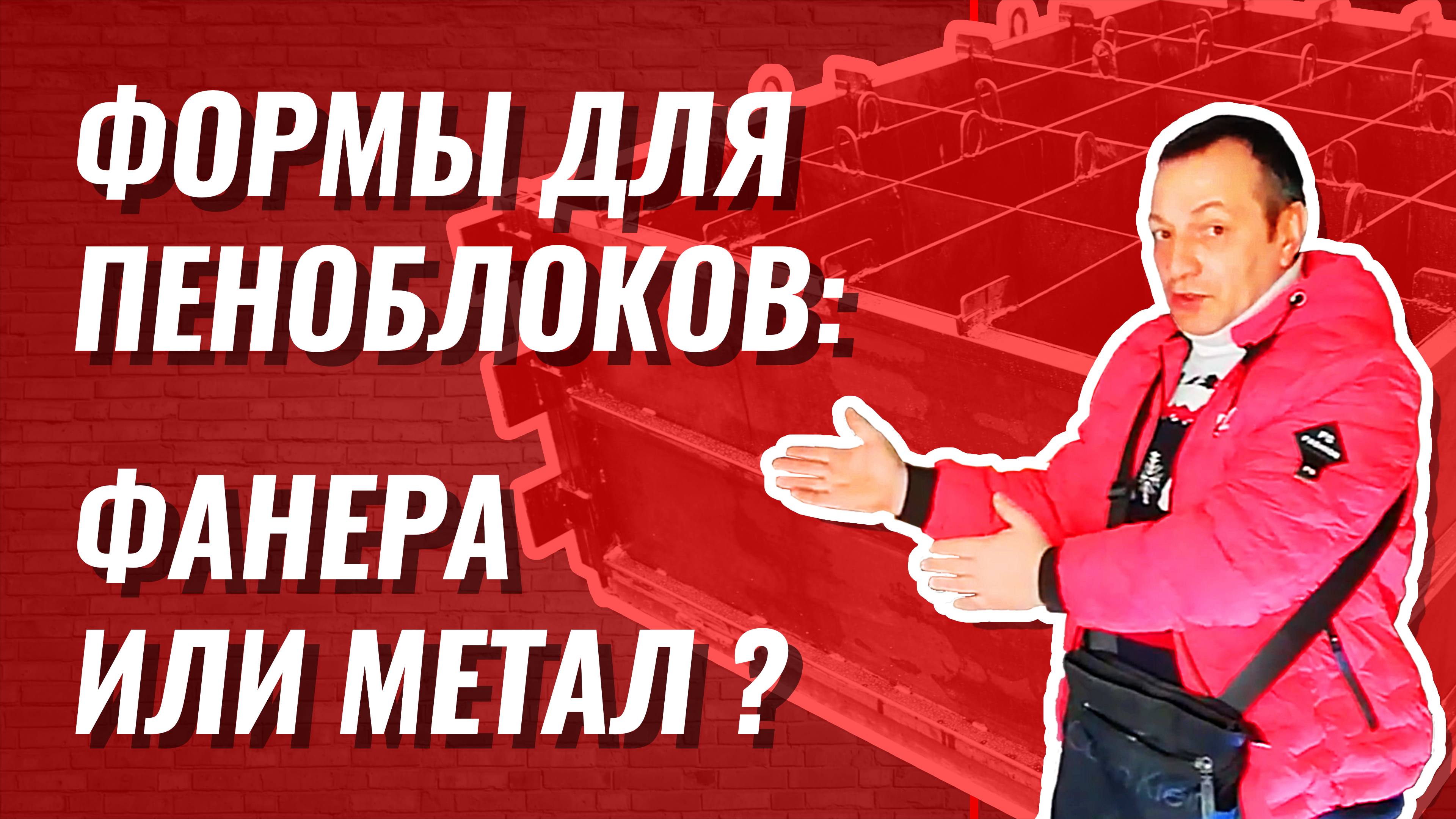 Формы для пеноблоков из фанеры или металла сравнение форм для производства пеноблоков