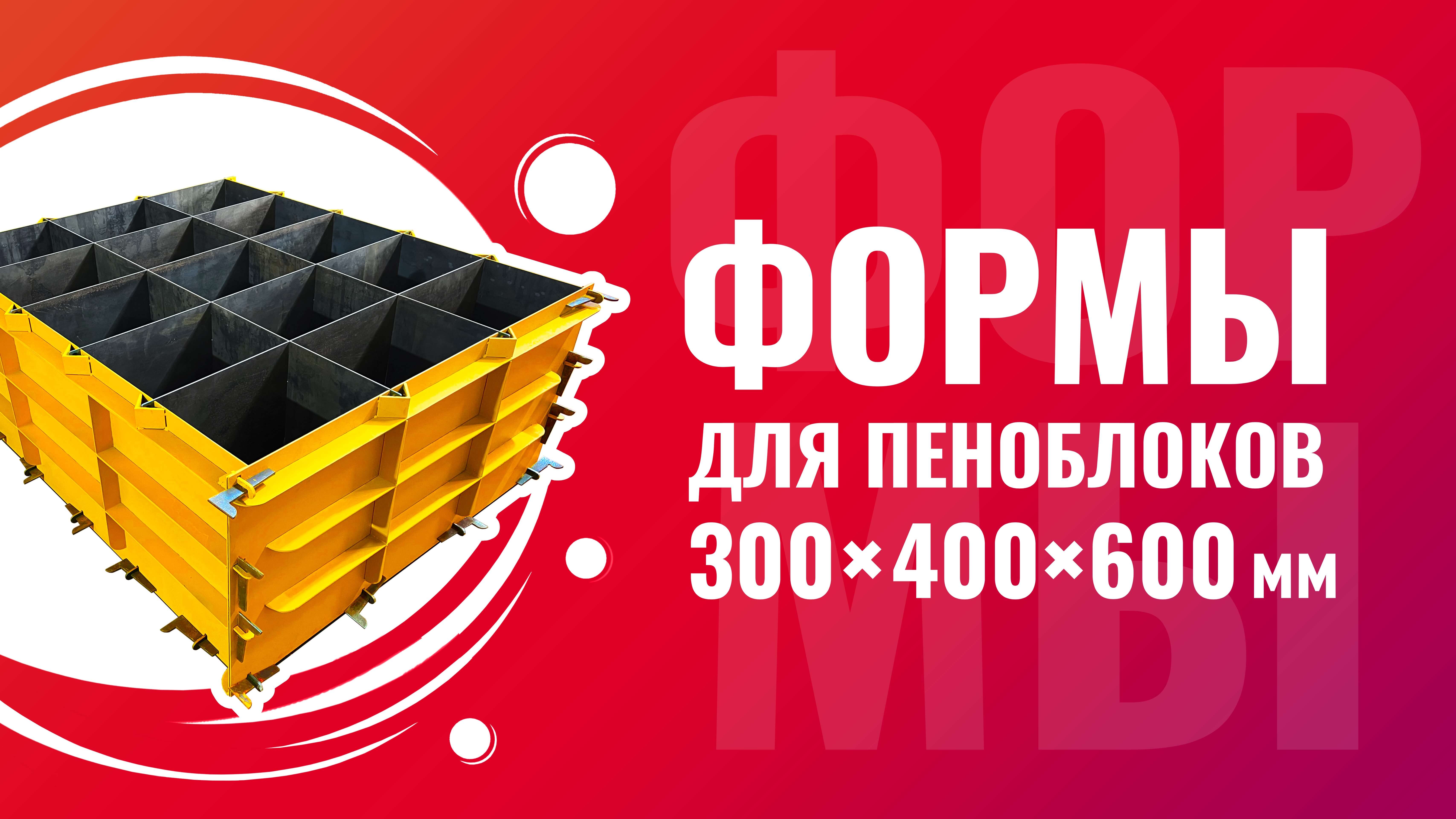 Формы для пеноблоков из металла 300x400x600 мм