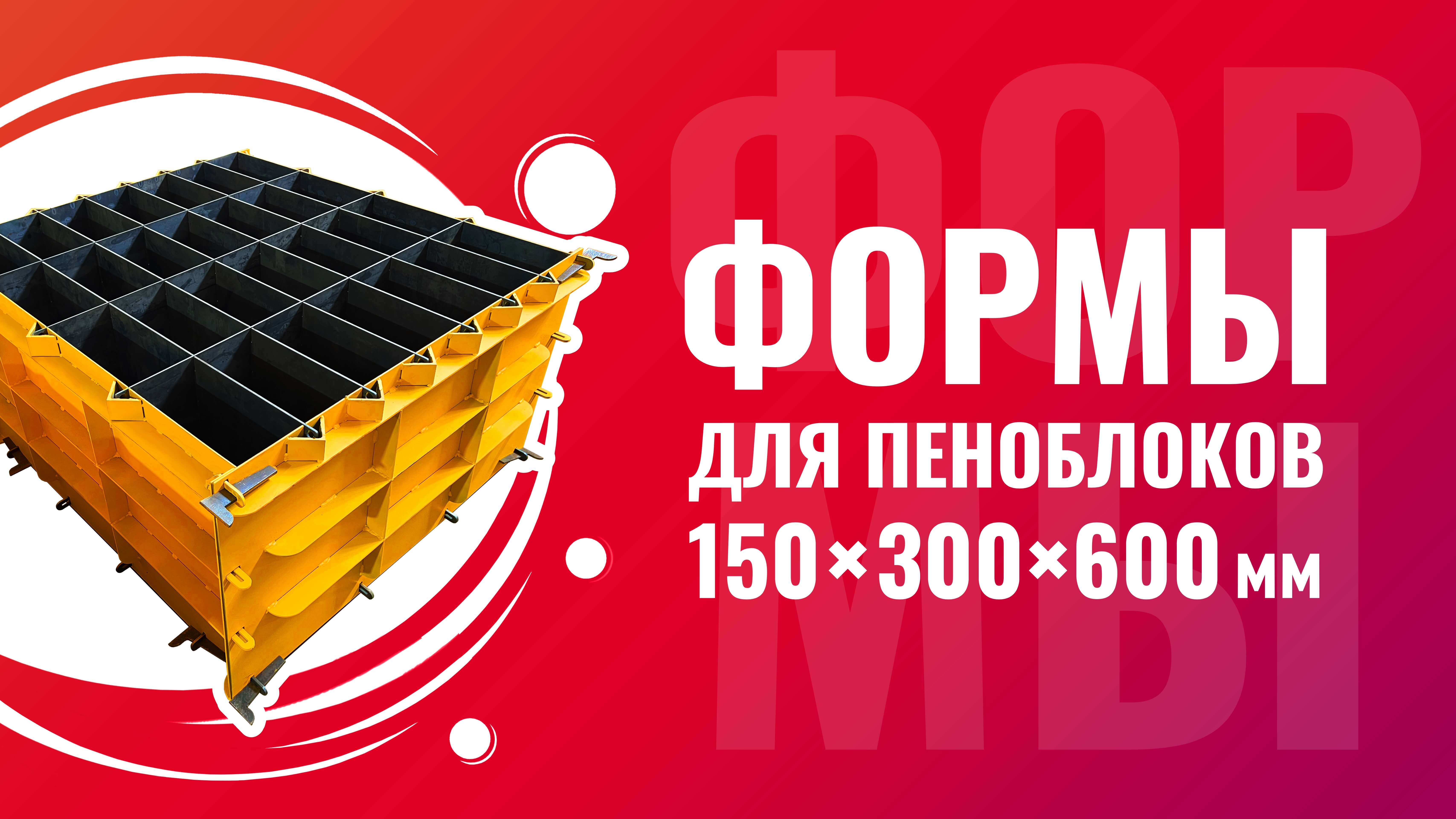Формы для пеноблоков из металла 150x300x600 мм