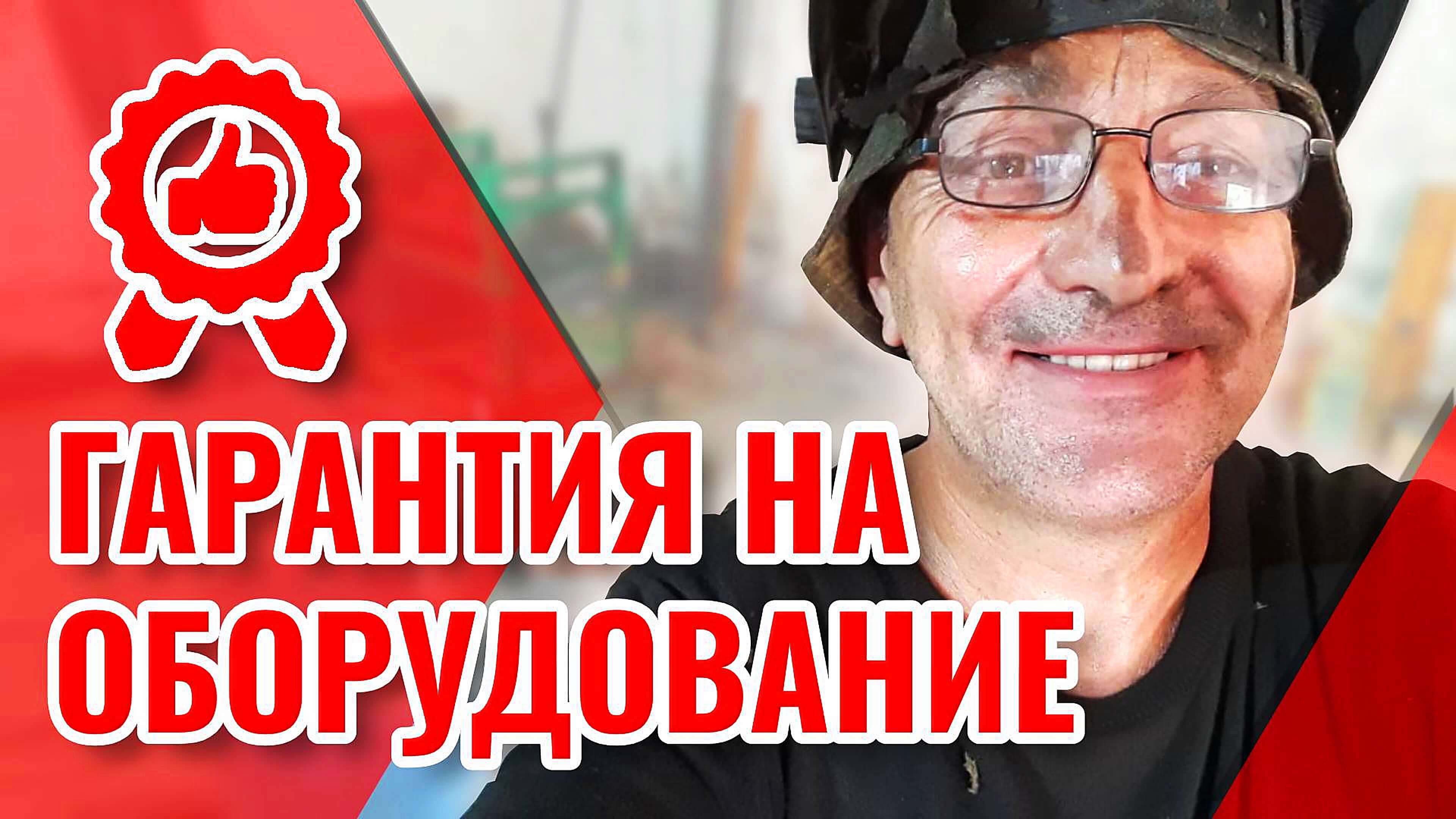Установка для пенобетона - гарантия на станок для пенобетона