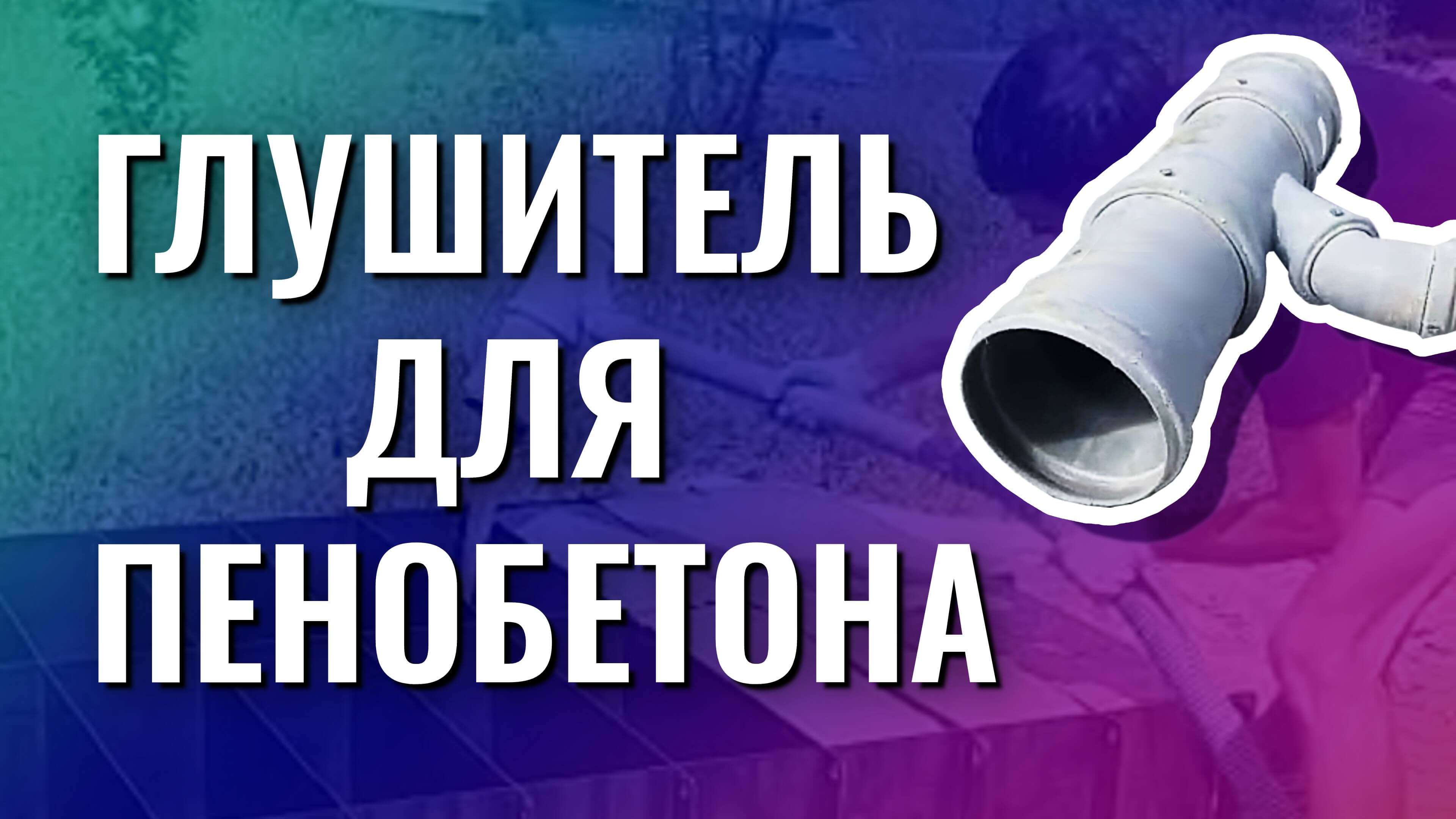 Глушитель для пенобетона