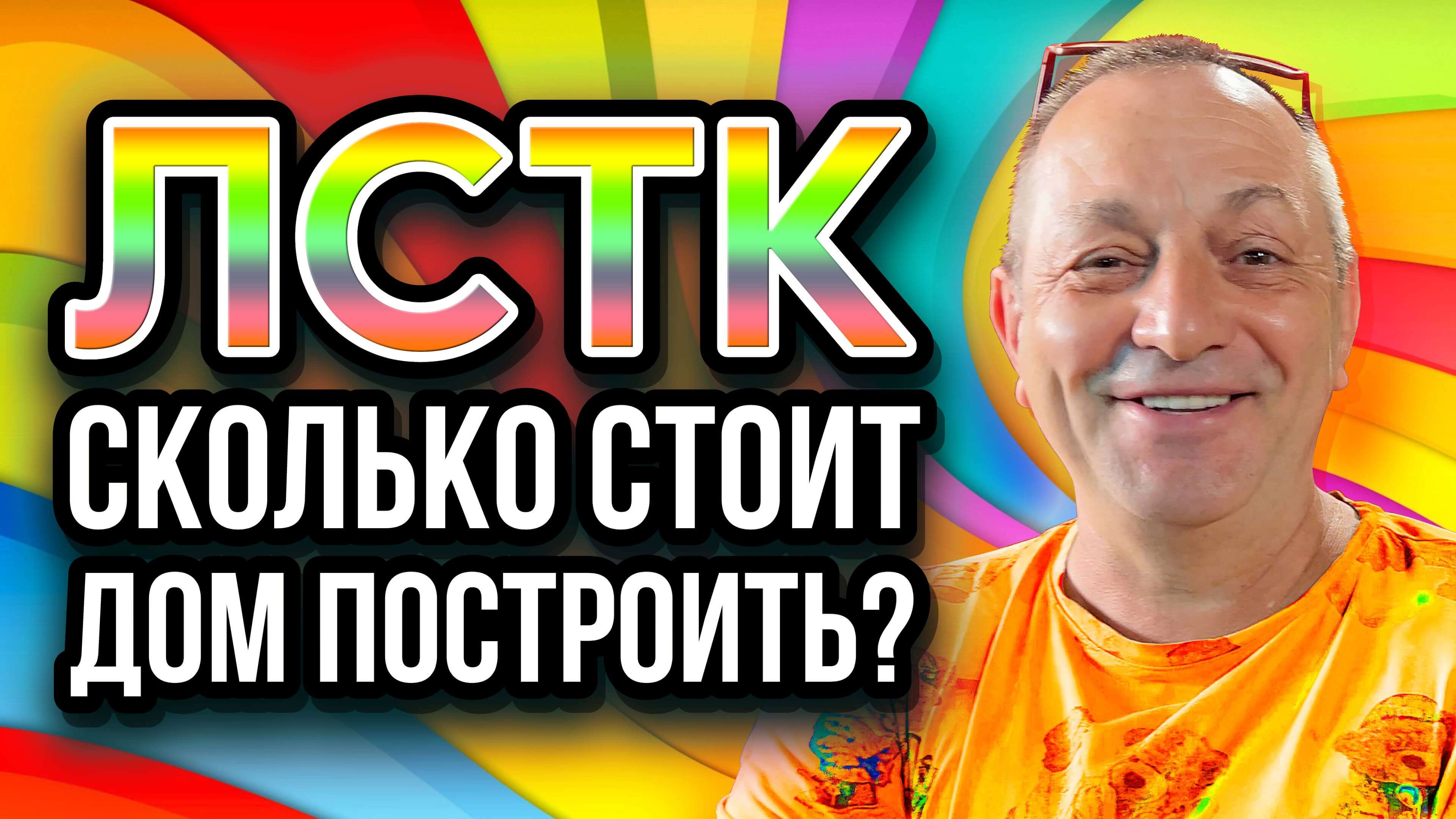 ЛСТК пенобетон цены и расчёт
