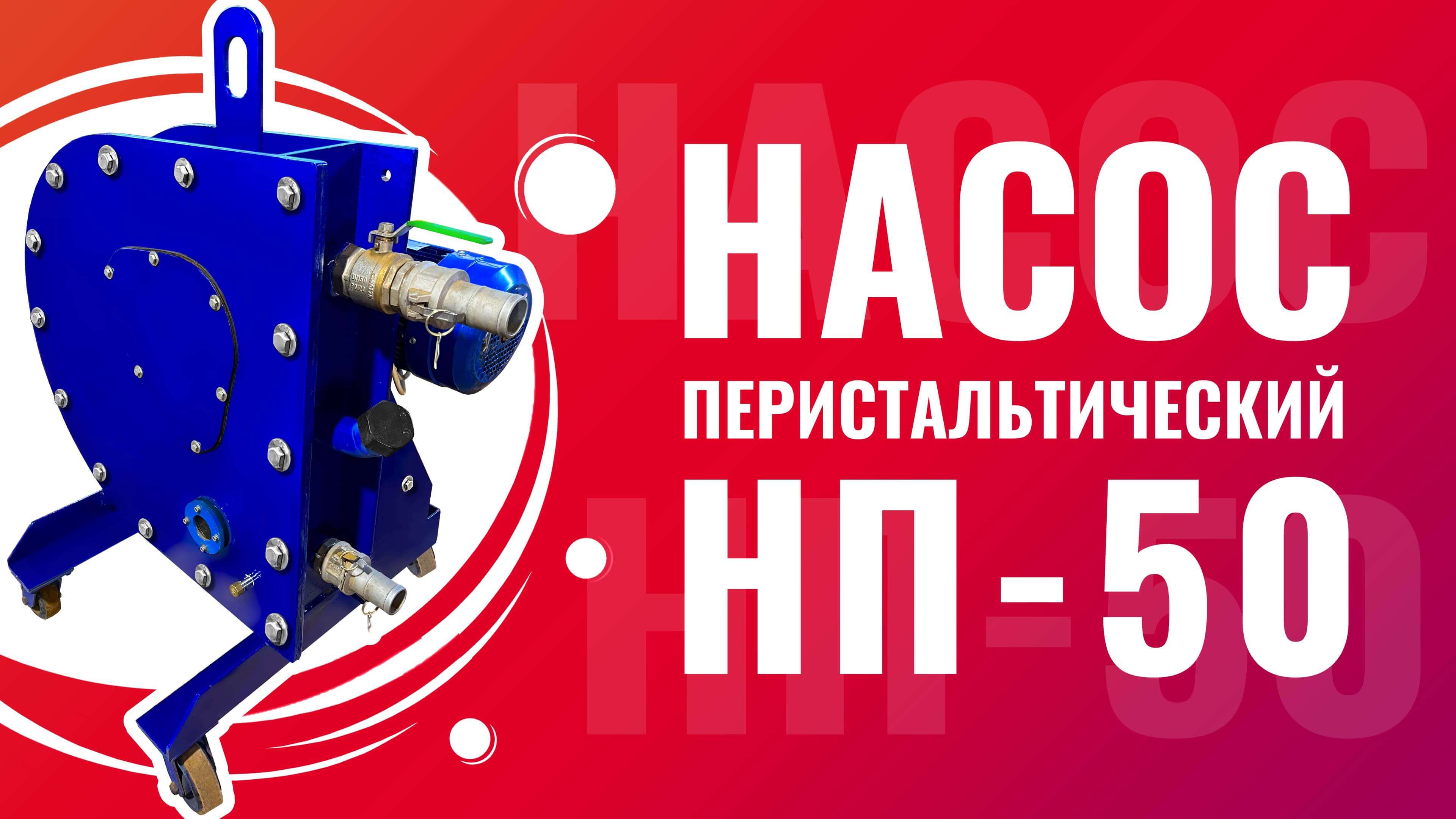 Перистальтический насос НП-50