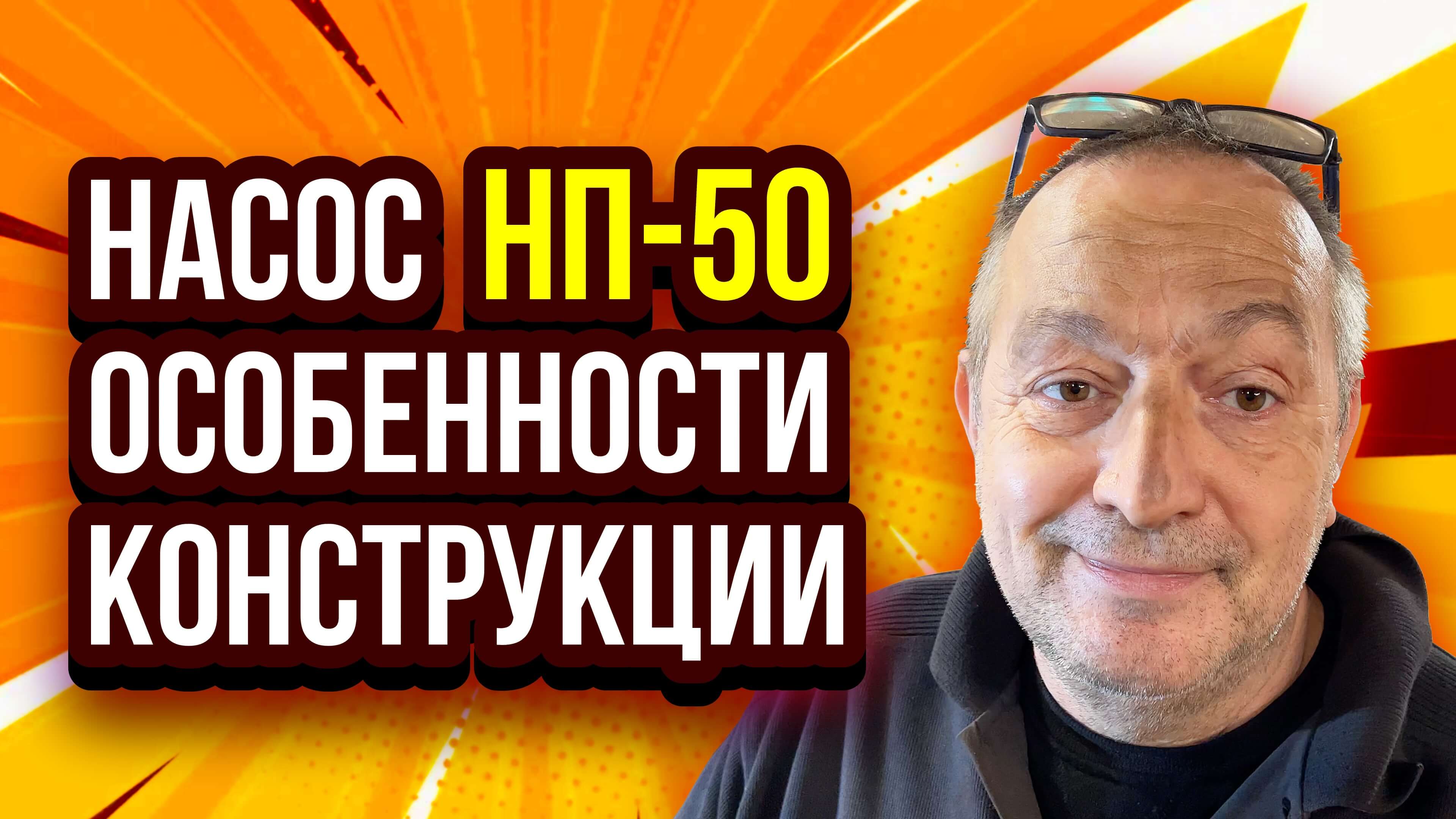 Насос НП-50 особенности конструкции