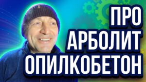 Опилкобетон и арболит на установках серии БАС