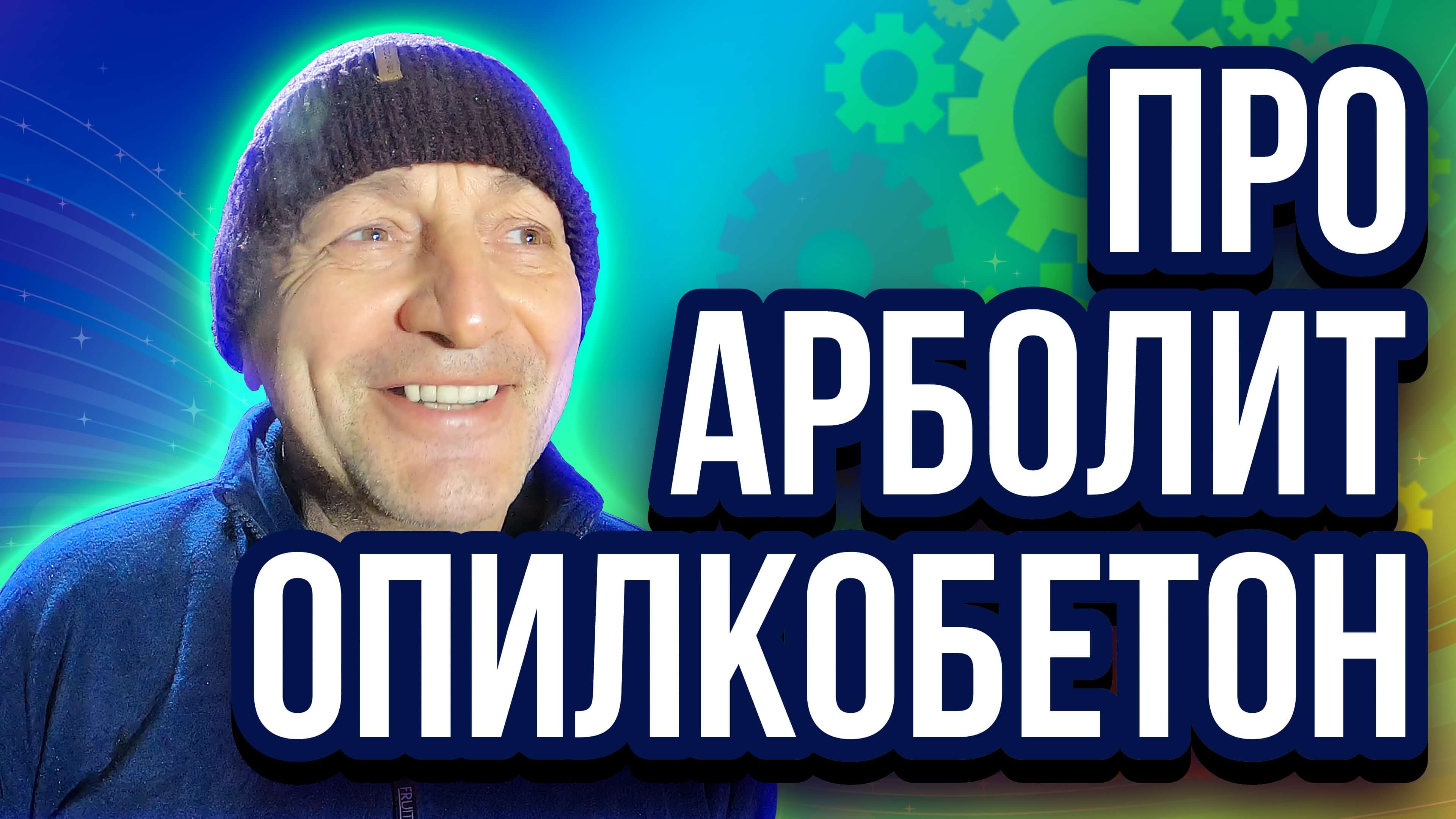 Опилкобетон и арболит на установках серии БАС
