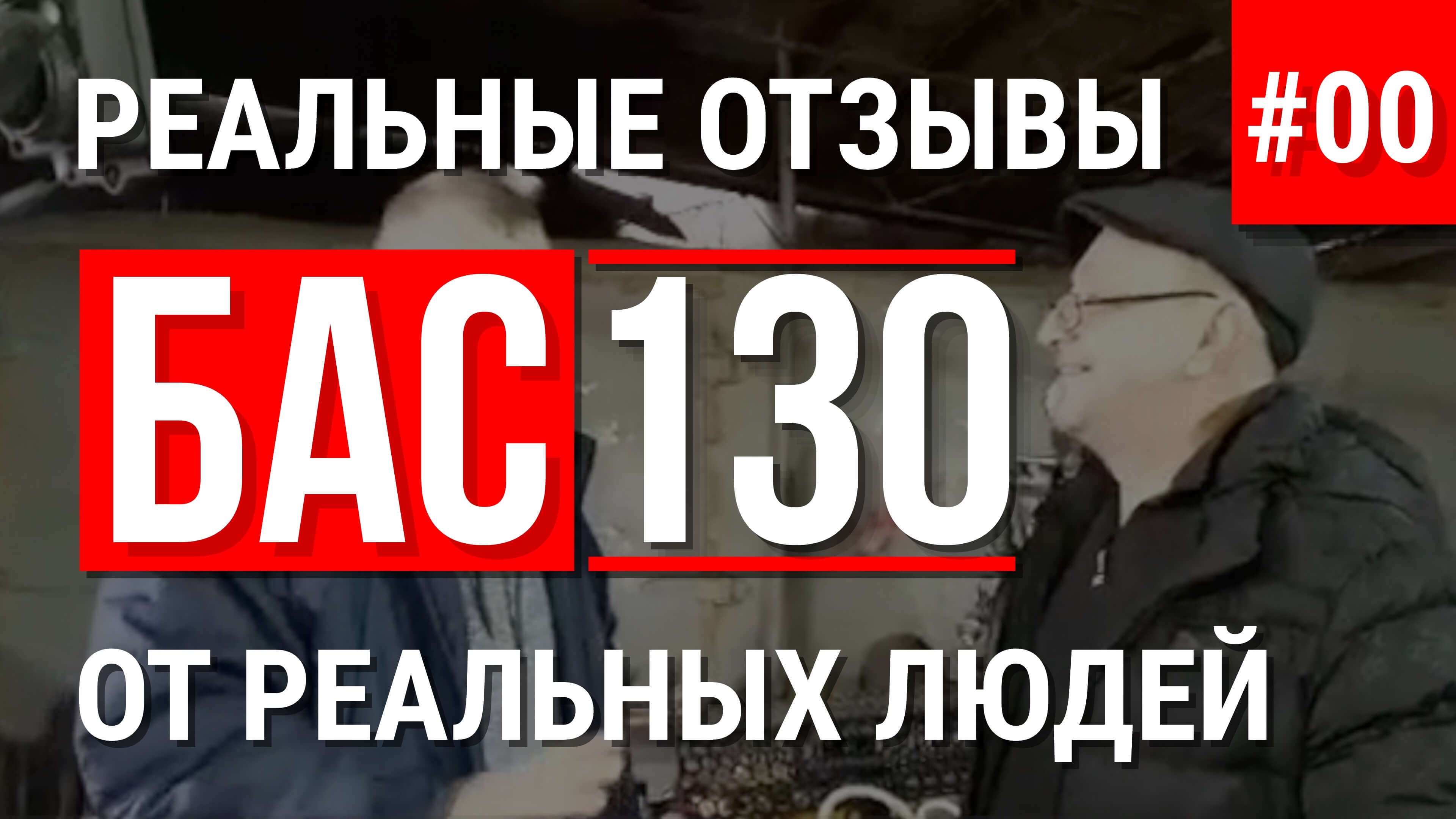 Отзыв о продавце БАС130 установке для пенобетона полистиролбетона и пеноблоков