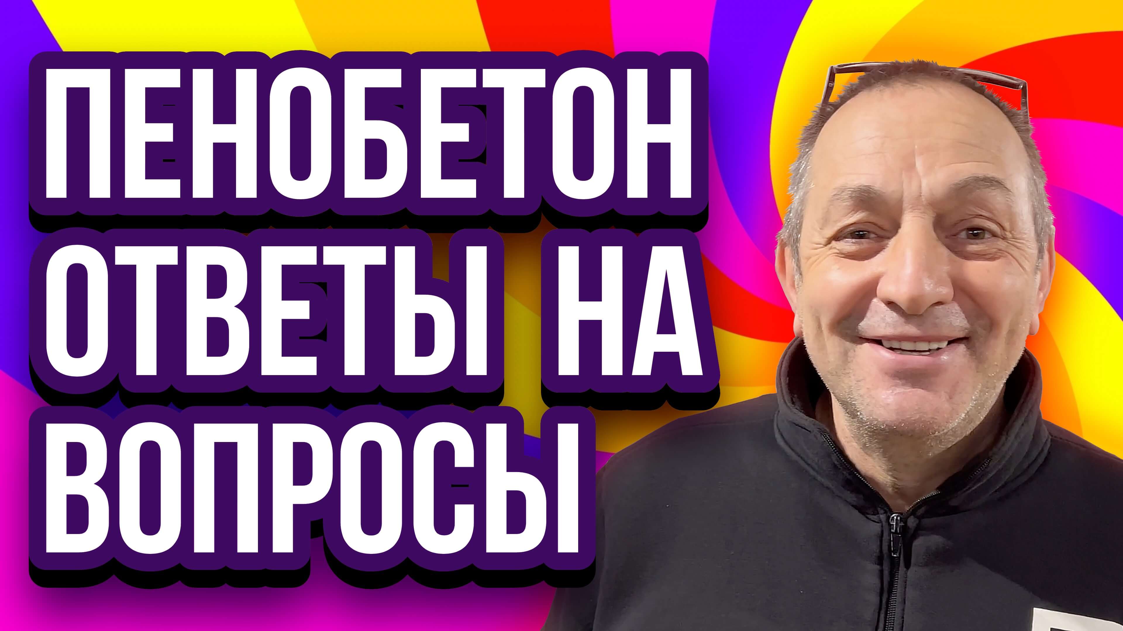 Пенобетон ответы на вопросы по технологии