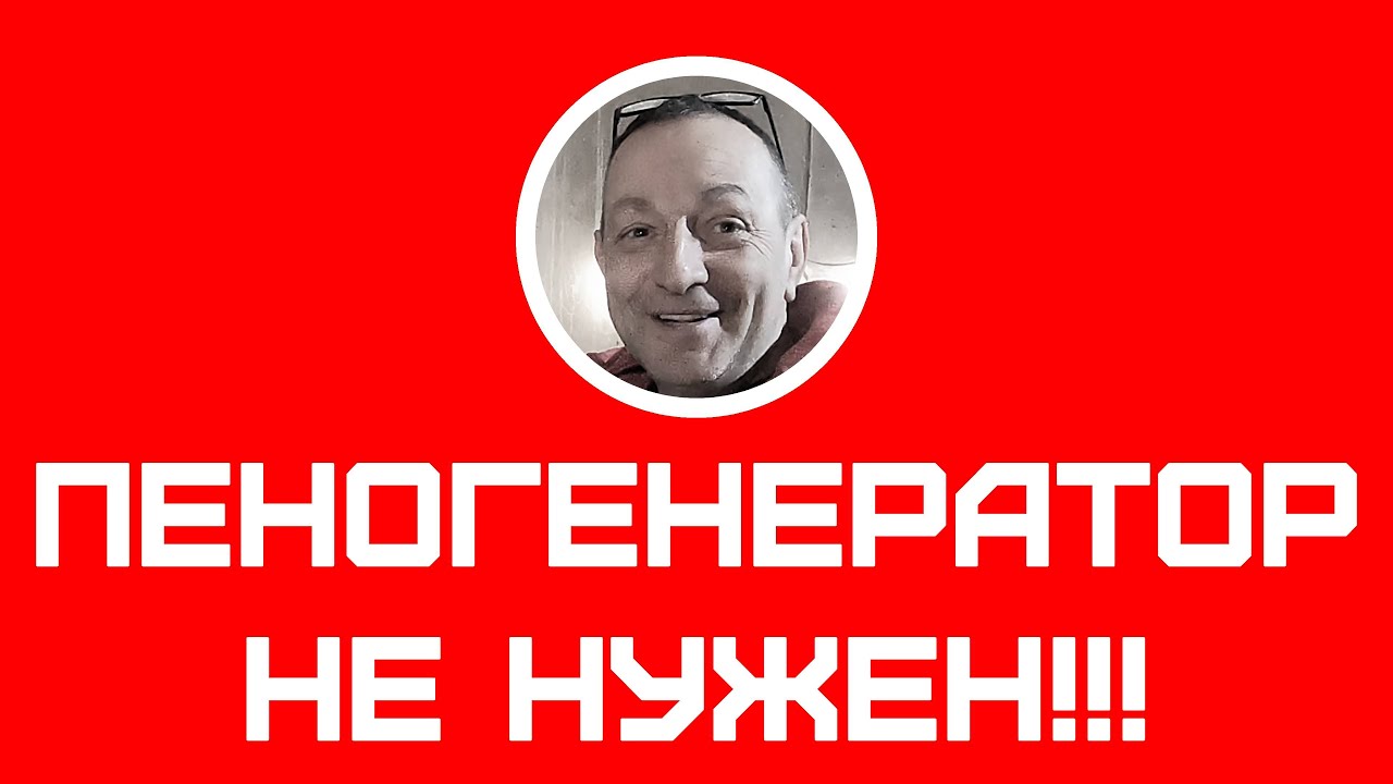 Пенобетон без пеногенератора