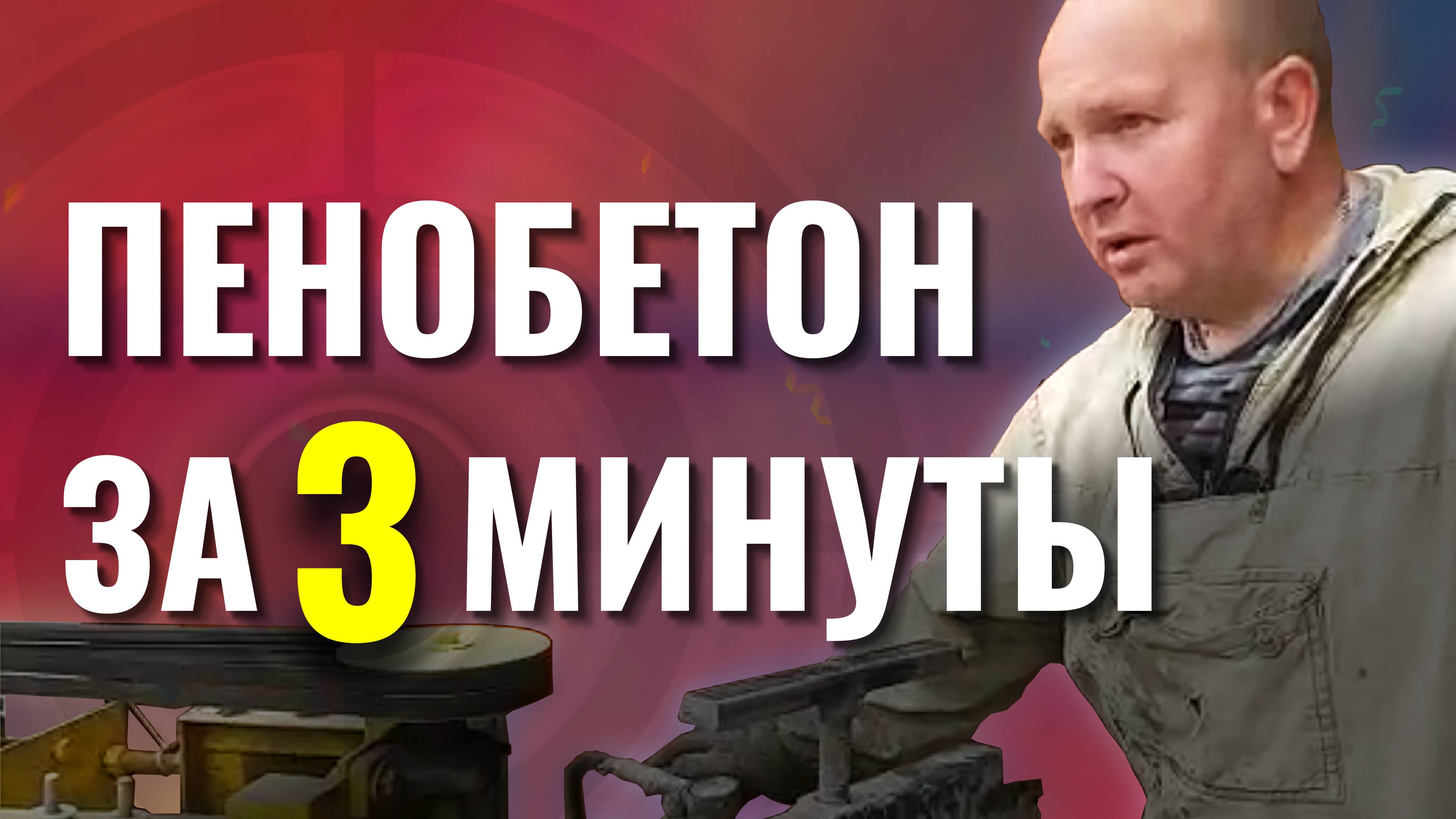 Отзыв о работе установки БАС130 для пенобетона