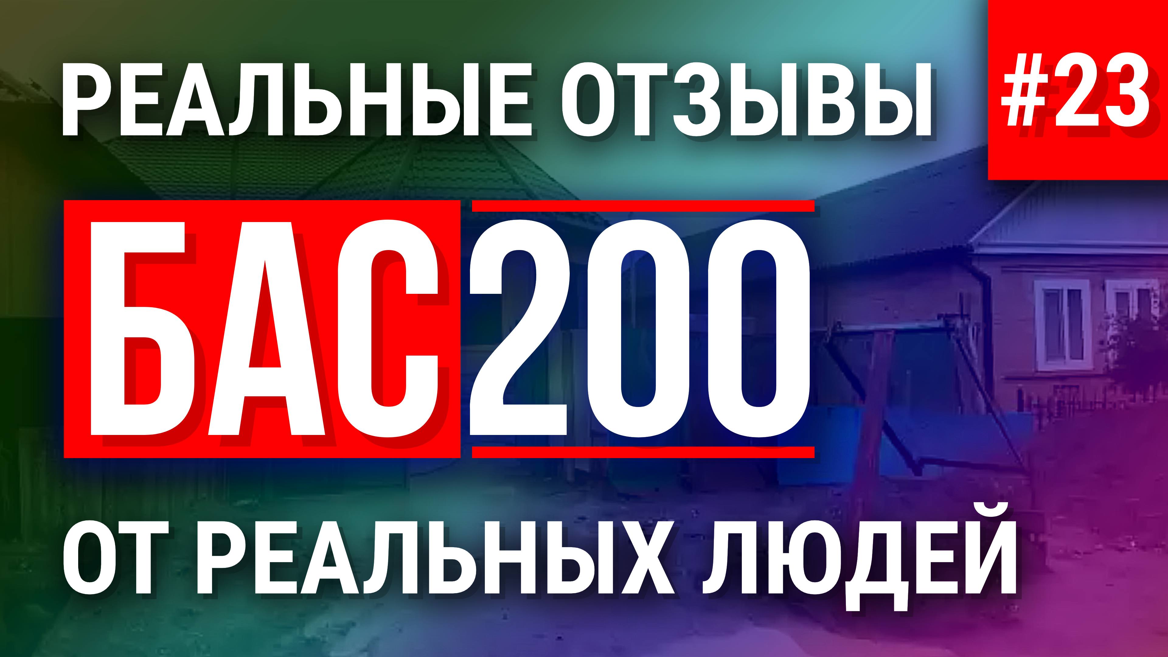 Отзыв о работе установки БАС200 для пенобетона