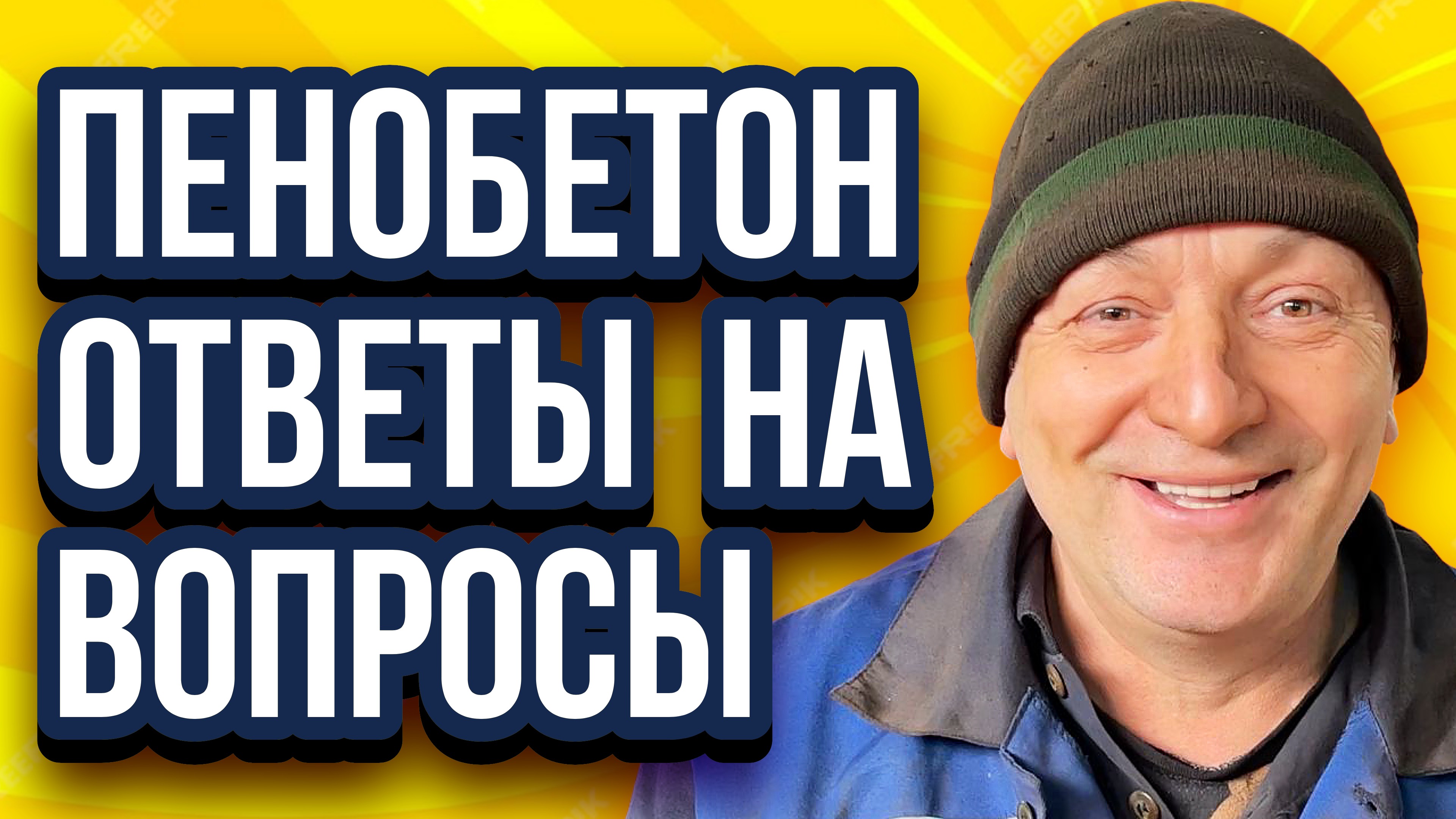 Пенобетон ответы на новые вопросы