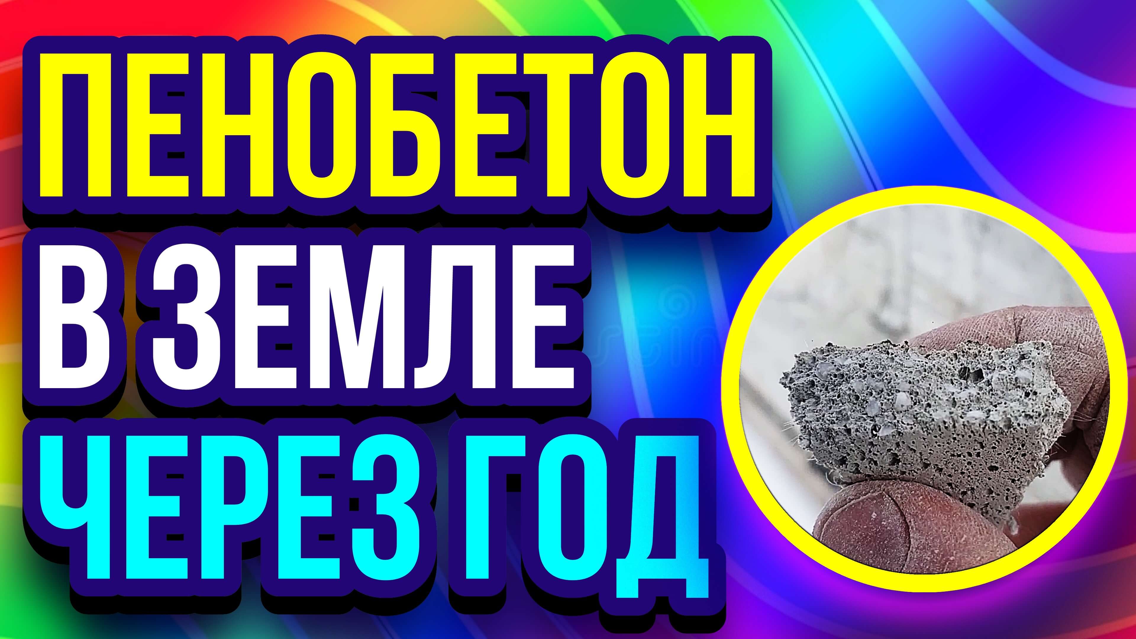 Пенобетон в земле