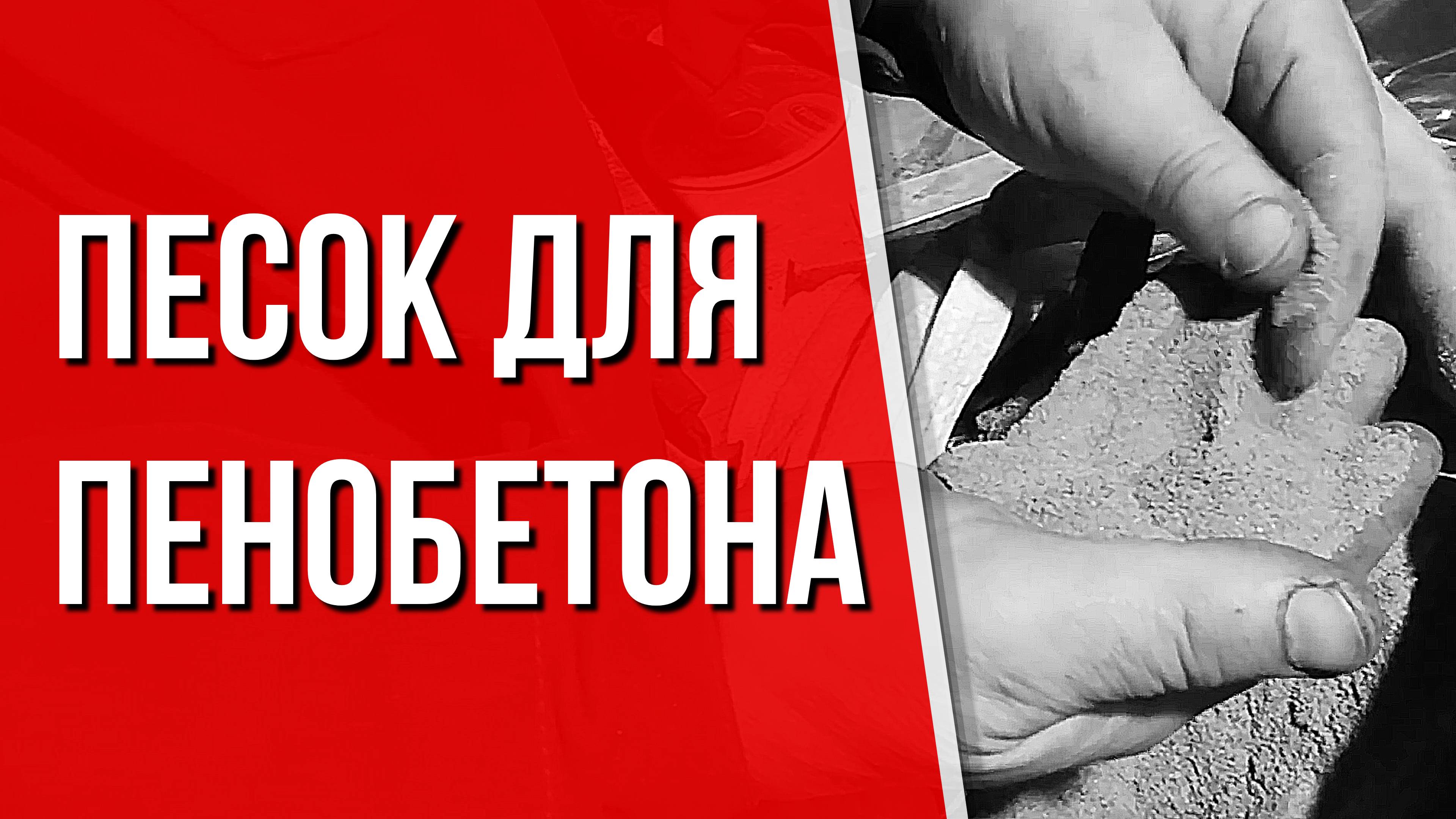 Песок для пенобетона