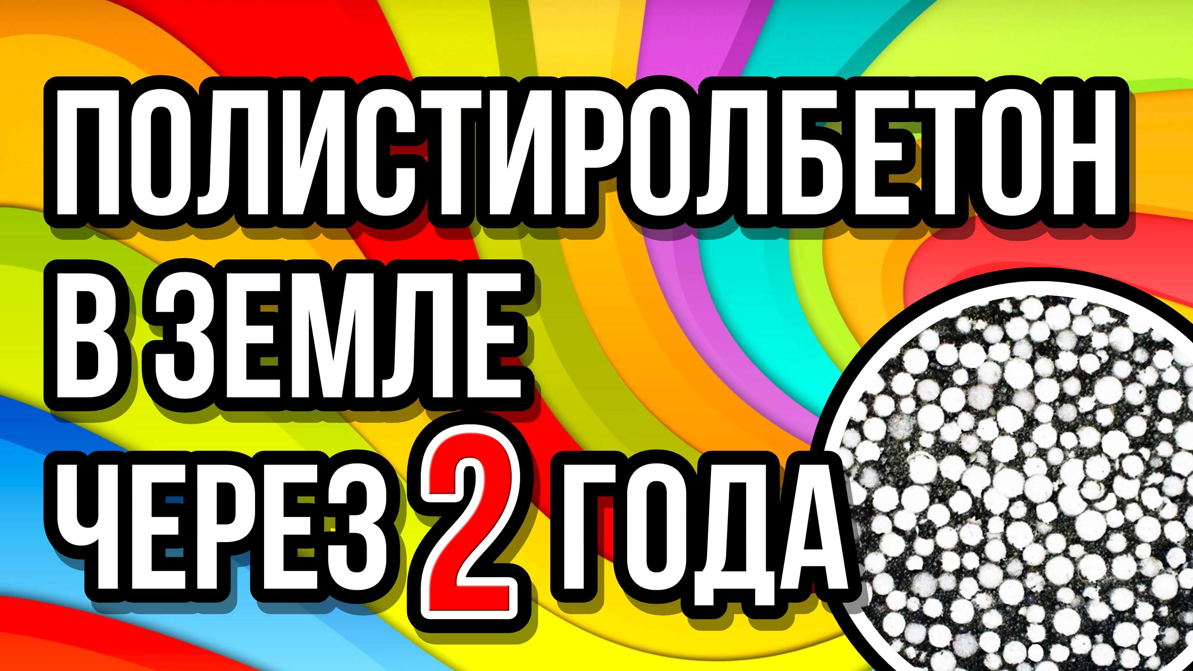Полистиролбетон в земле через 2 года