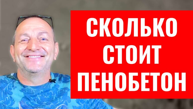 Себестоимость пенобетона
