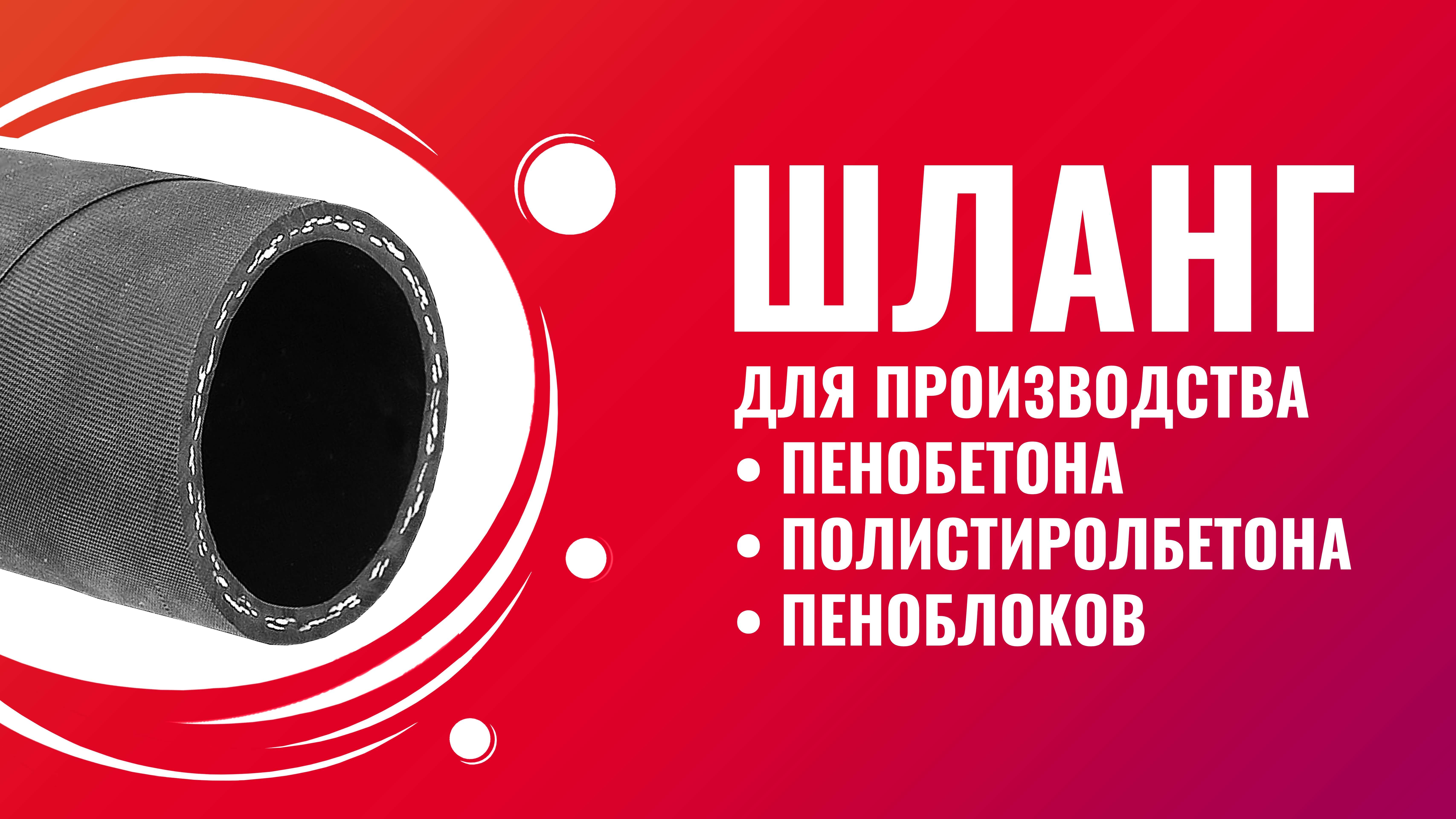Шланг для пенобетона с кордом