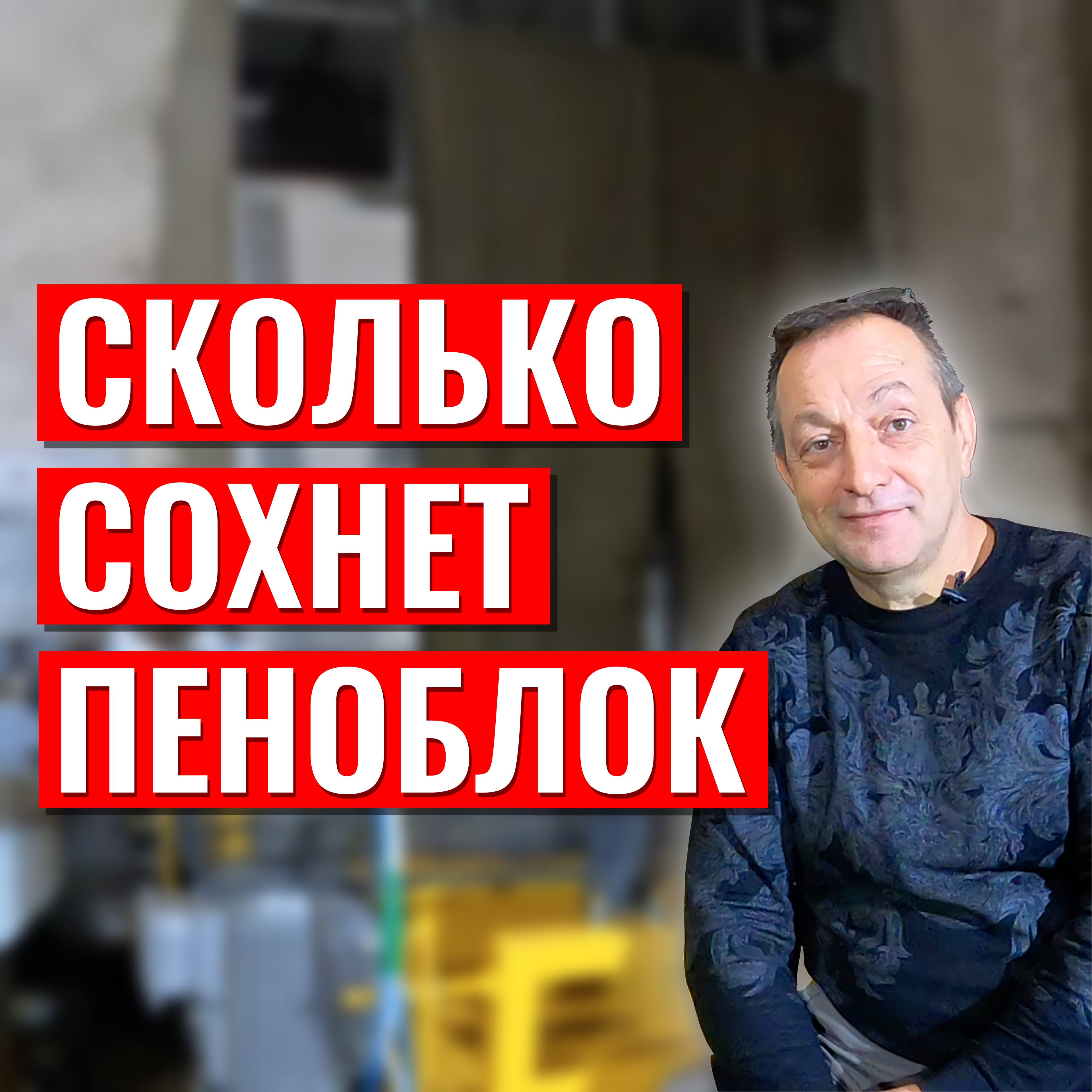Сколько сохнет пеноблок?