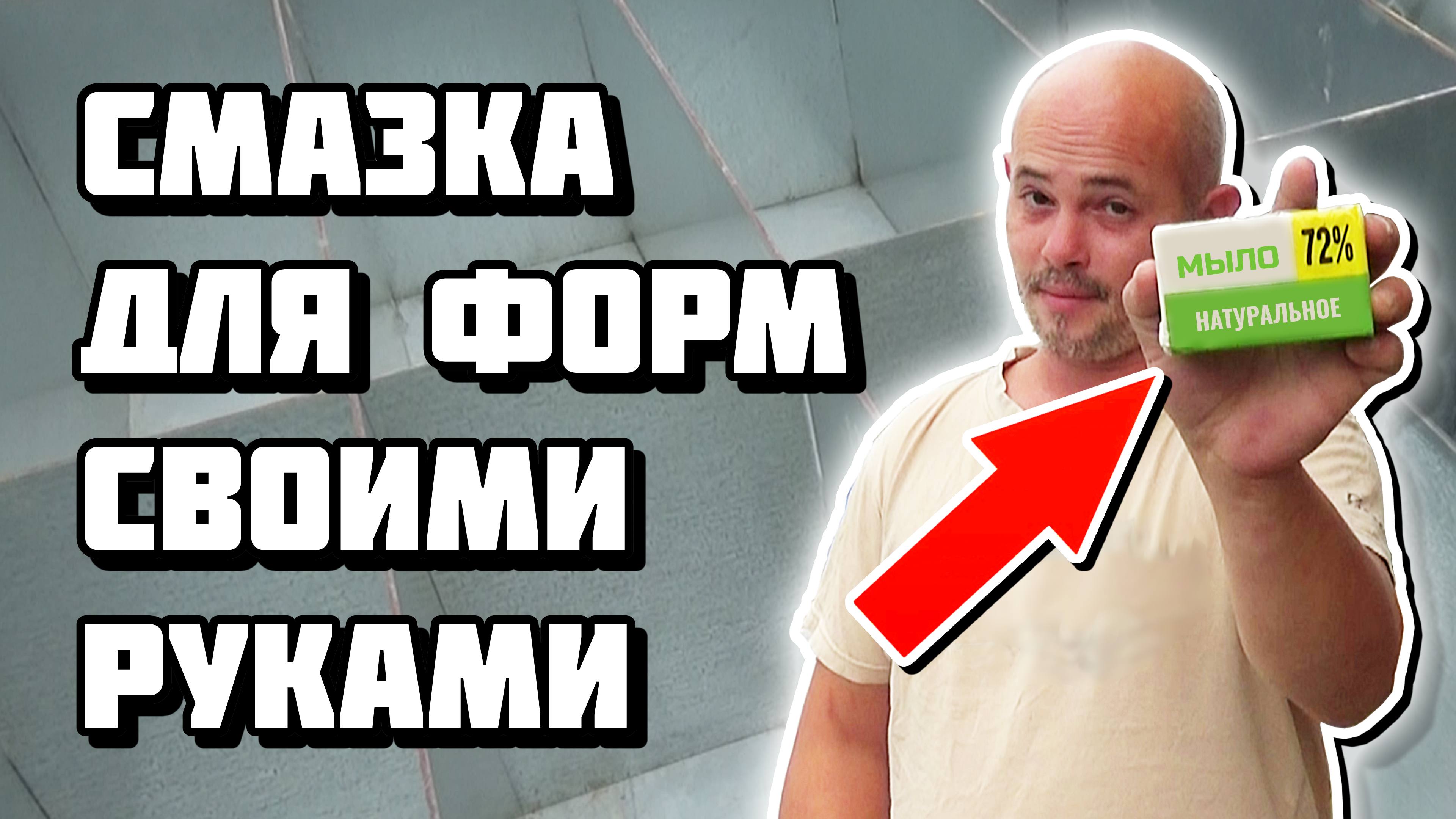 Смазка для форм пеноблоков своими руками