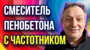 Смеситель пенобетона с частотным преобразователем