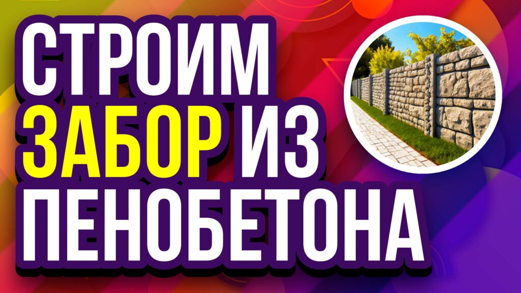 Забор из пенобетона: процесс постройки Строительство забора из пенобетона