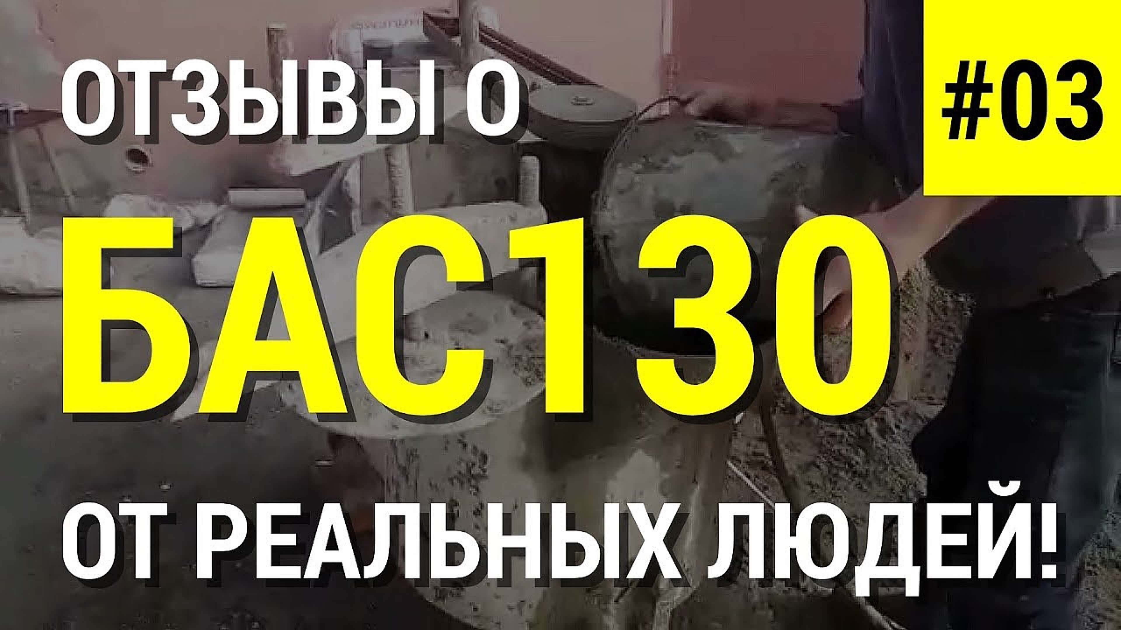 БАС130 неубиваемый станок для пенобетона