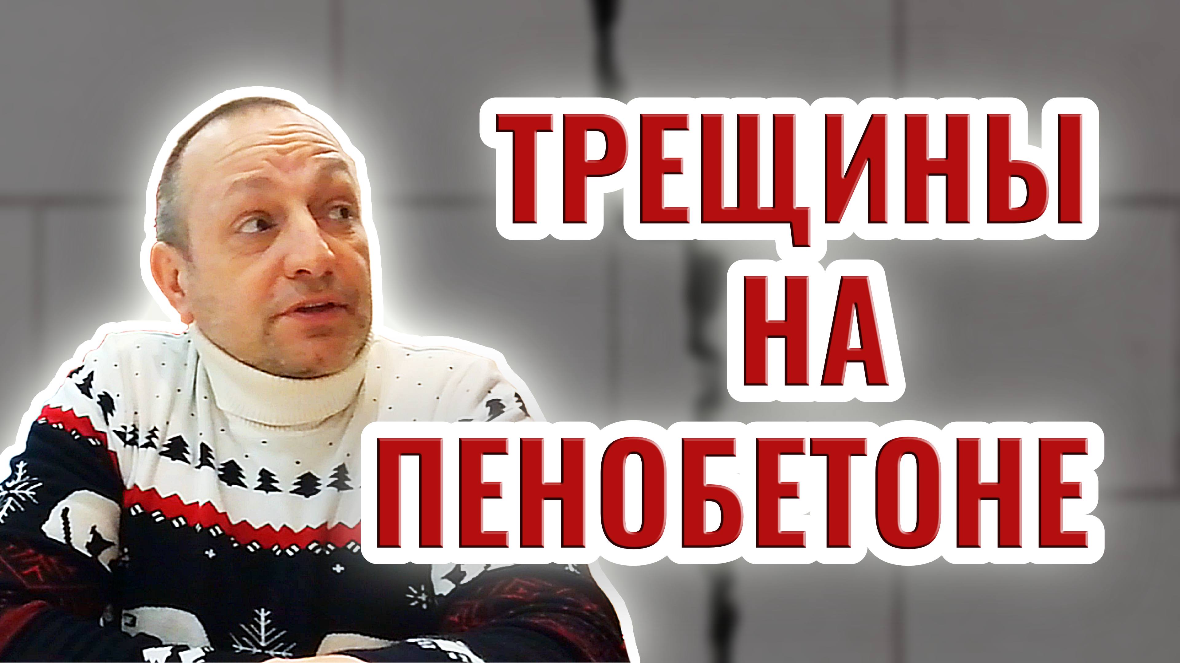 Трещины на пеноблоках