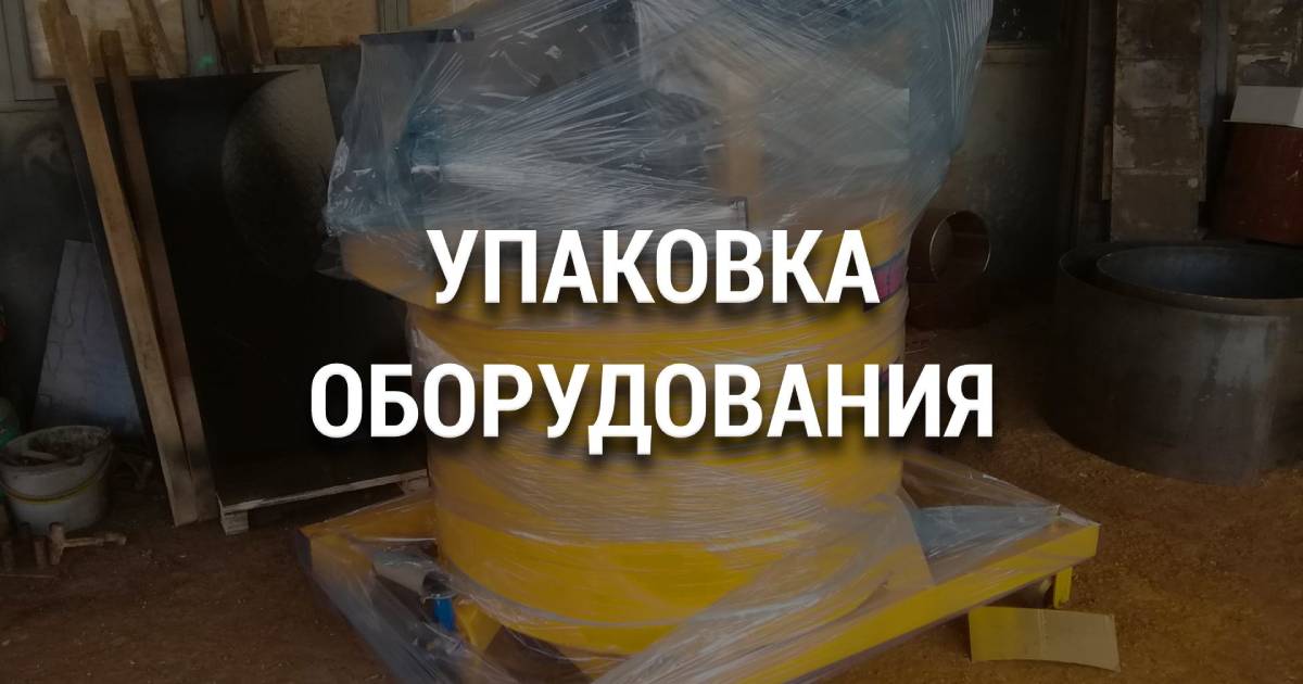 Упаковка борудвания для пенбетона