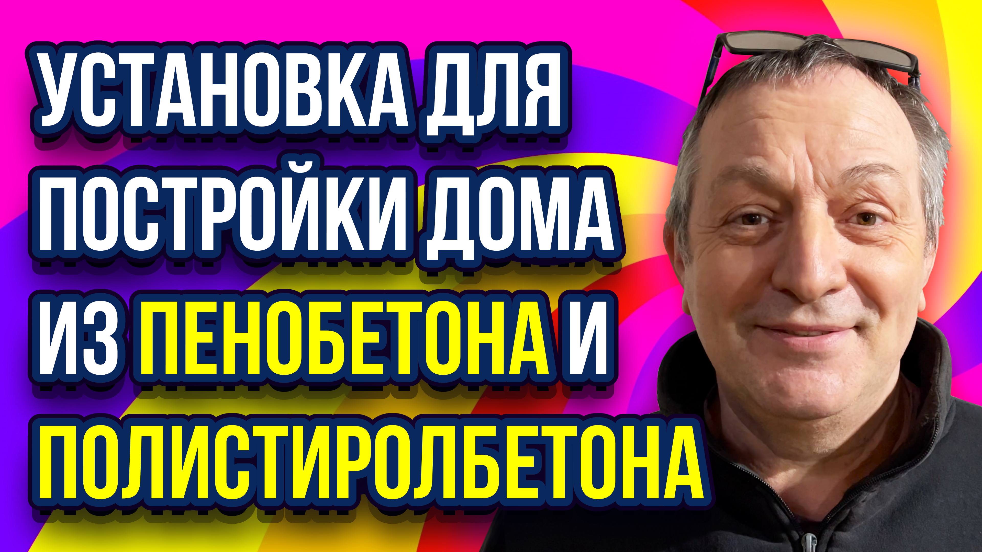 Домашняя установка для пенобетона
