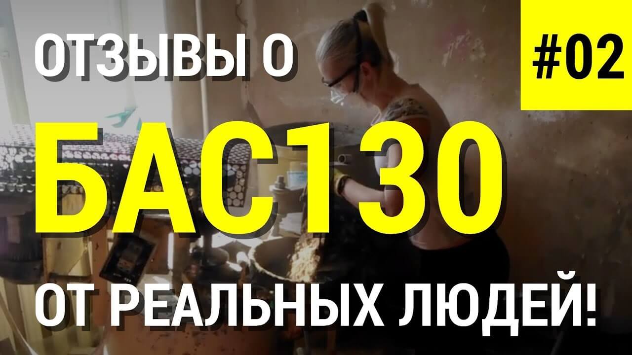 БАС130 отзыв об установке для производства пенобетона полистиролбетона и пеноблоков #02