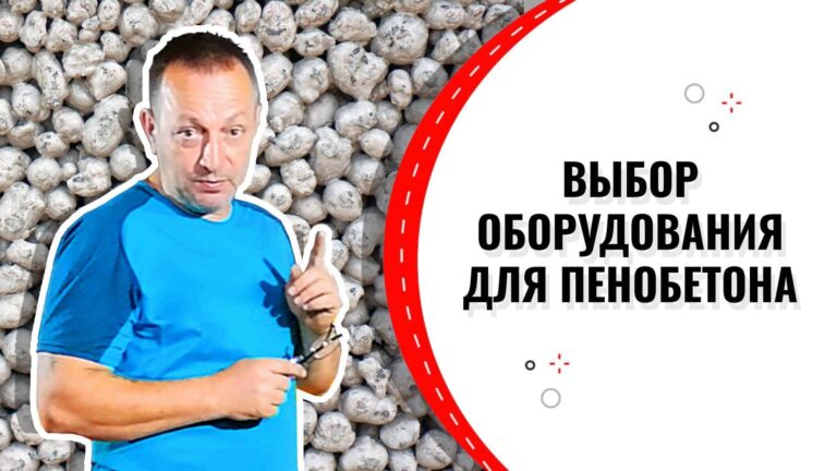 Выбор оборудования для пенобетона
