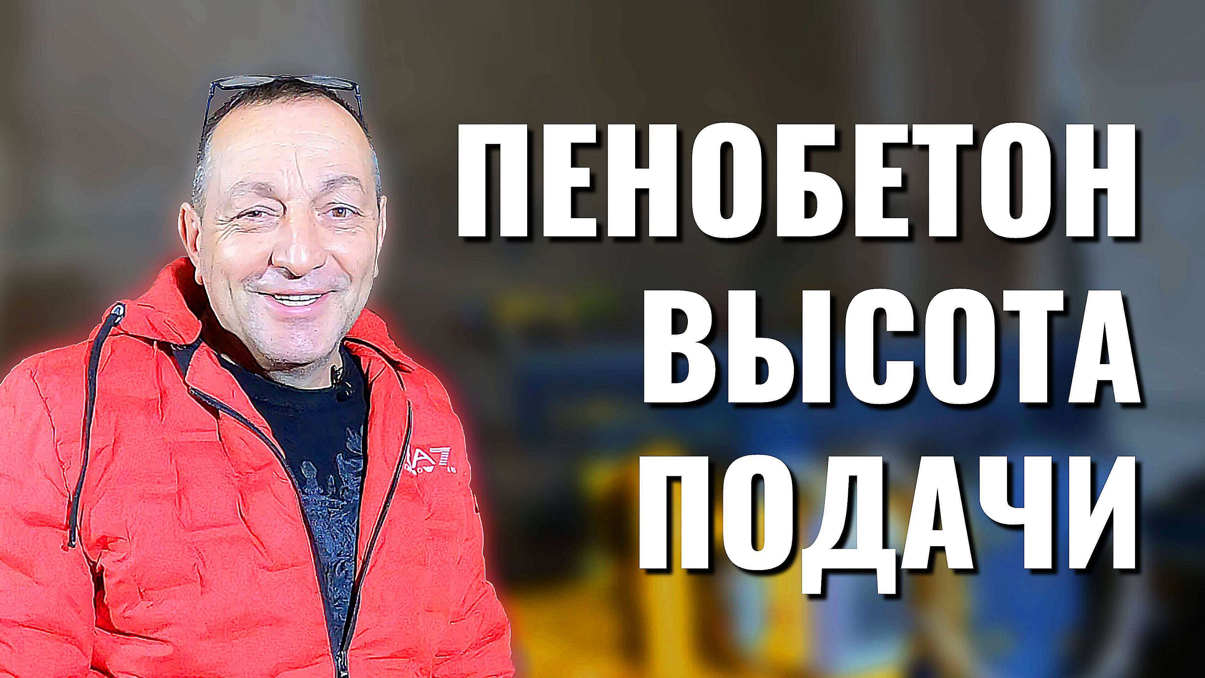 Пенобетон высота подачи пенобетона, высота заливки пенобетона в сутки
