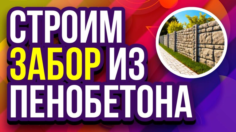 Строительство забора из монолитного пенобетона